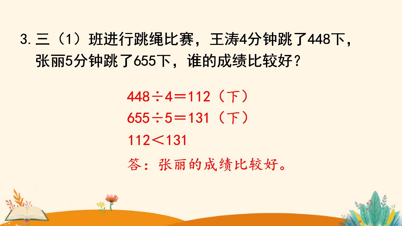 三年级下册数学资料《三位数除以一位数 （商是三位数））》PPT课件（2024年人教版）共10页