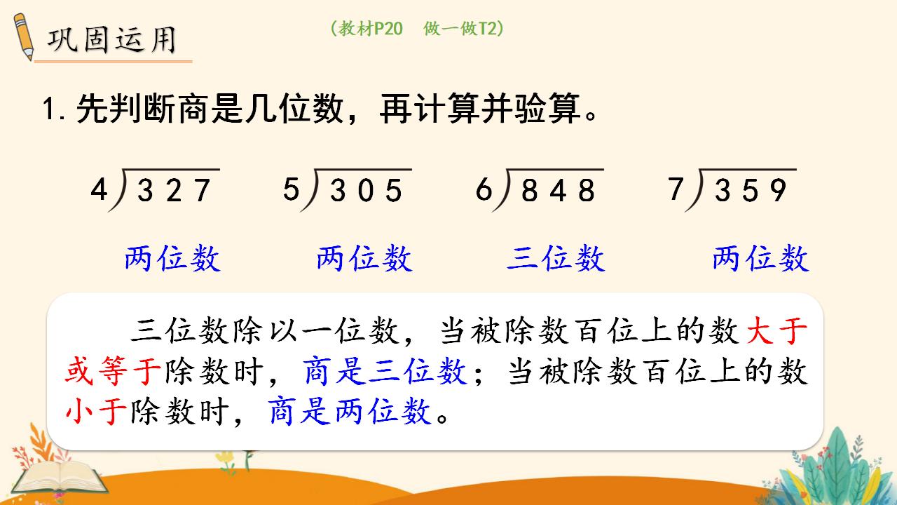 三年级下册数学资料《三位数除以一位数 （商是两位数）》PPT课件（2024年人教版）共15页