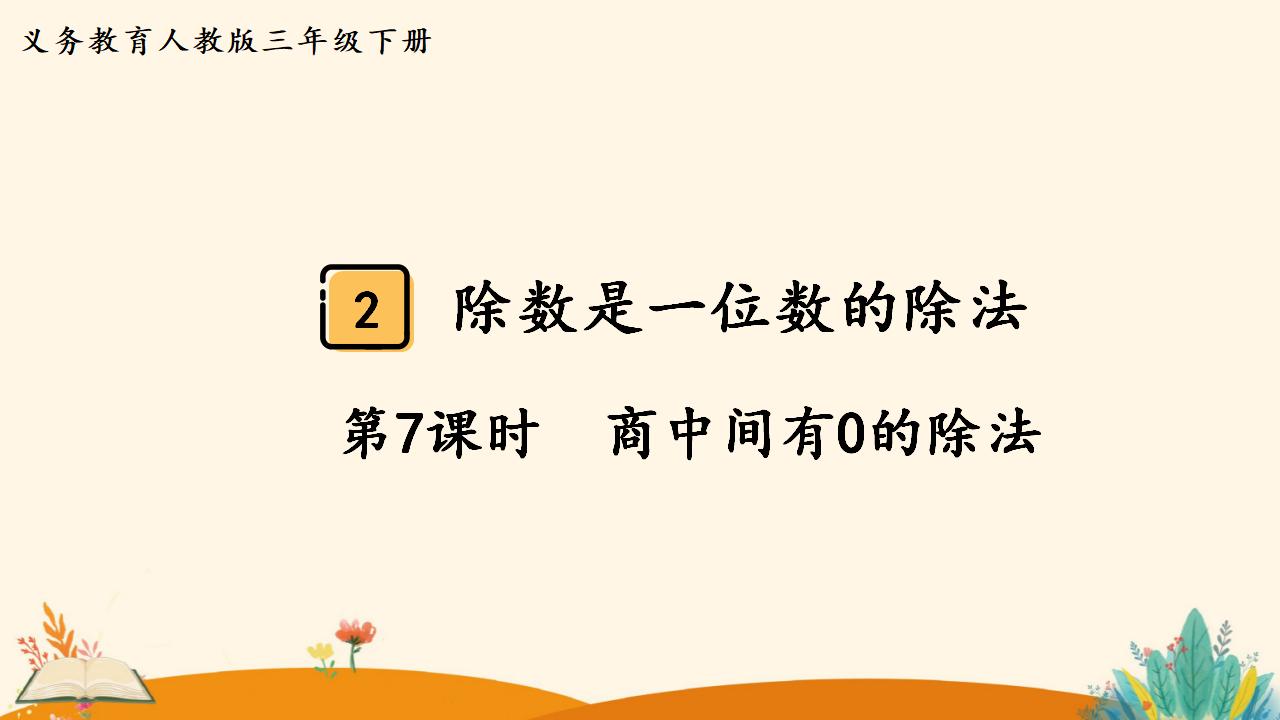 三年级下册数学资料《商中间有0的除法》PPT课件（2024年人教版）共16页