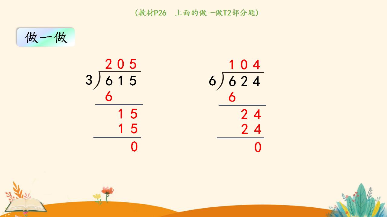 三年级下册数学资料《商中间有0的除法》PPT课件（2024年人教版）共16页