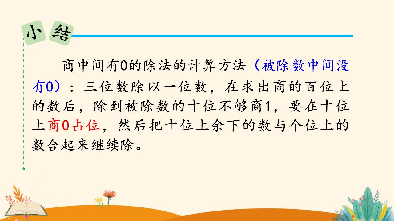 三年级下册数学资料《商中间有0的除法》PPT课件（2024年人教版）共16页