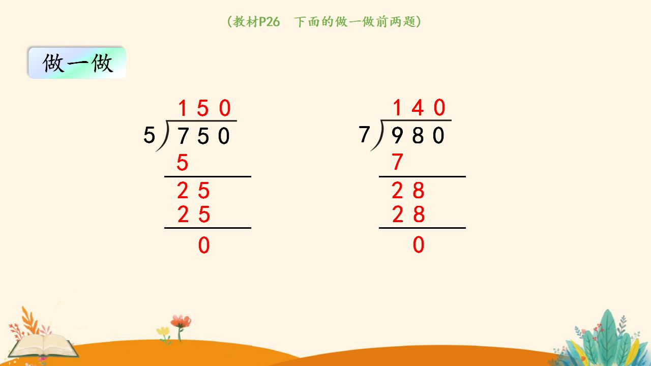 三年级下册数学资料《商末尾有0的除法》PPT课件（2024年人教版）共17页