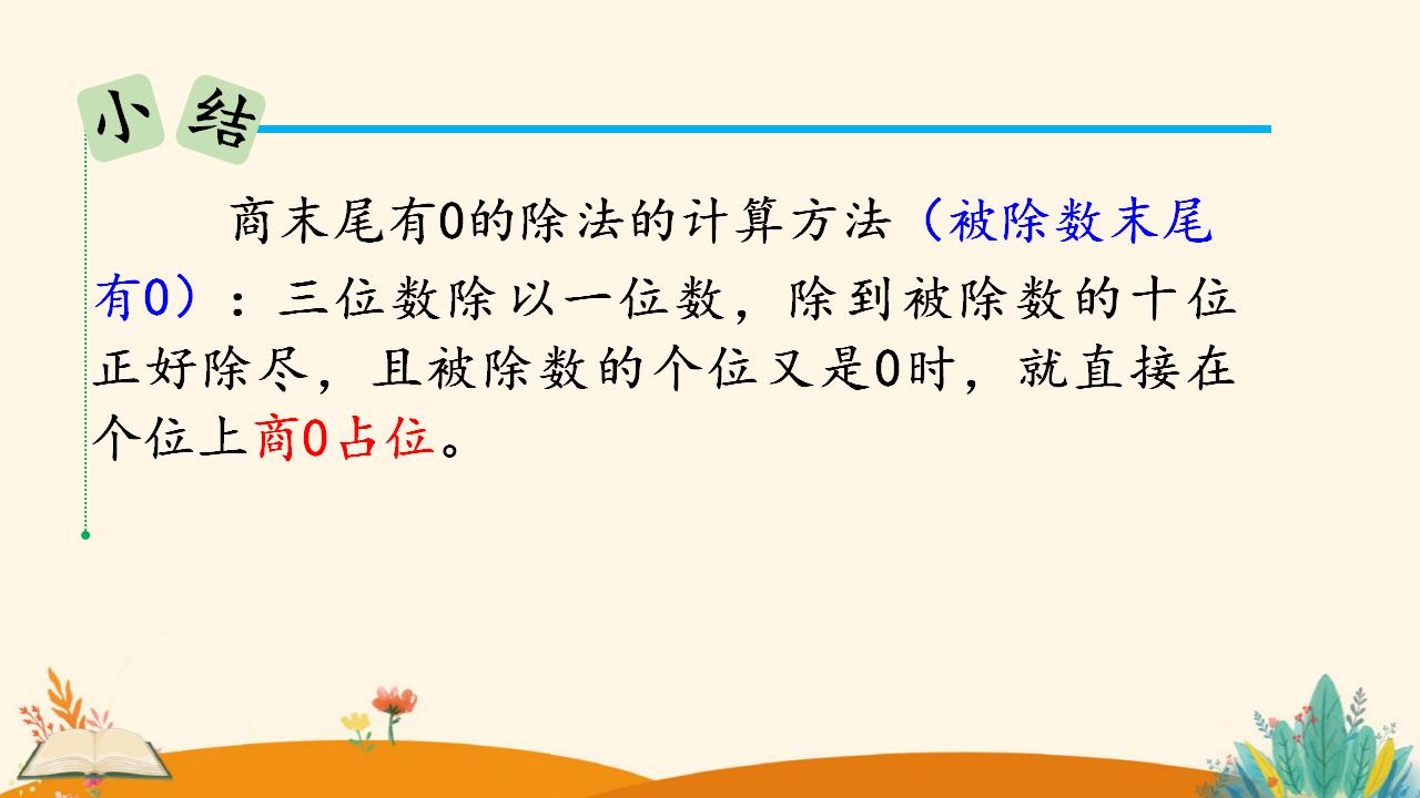 三年级下册数学资料《商末尾有0的除法》PPT课件（2024年人教版）共17页