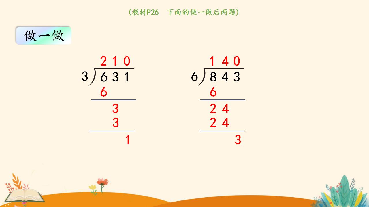 三年级下册数学资料《商末尾有0的除法》PPT课件（2024年人教版）共17页