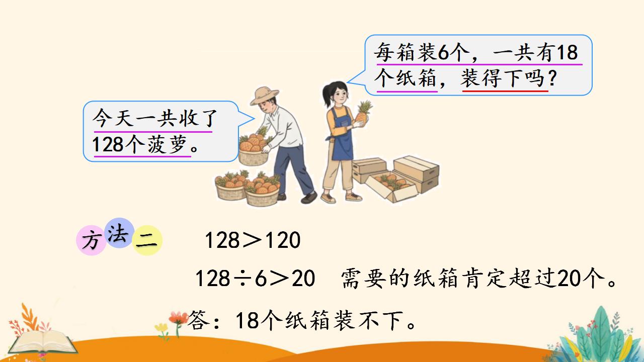 三年级下册数学资料《灵活选择估算策略解决问题》PPT课件（2024年人教版）共10页