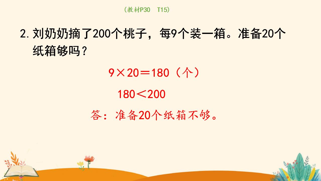 三年级下册数学资料《灵活选择估算策略解决问题》PPT课件（2024年人教版）共10页