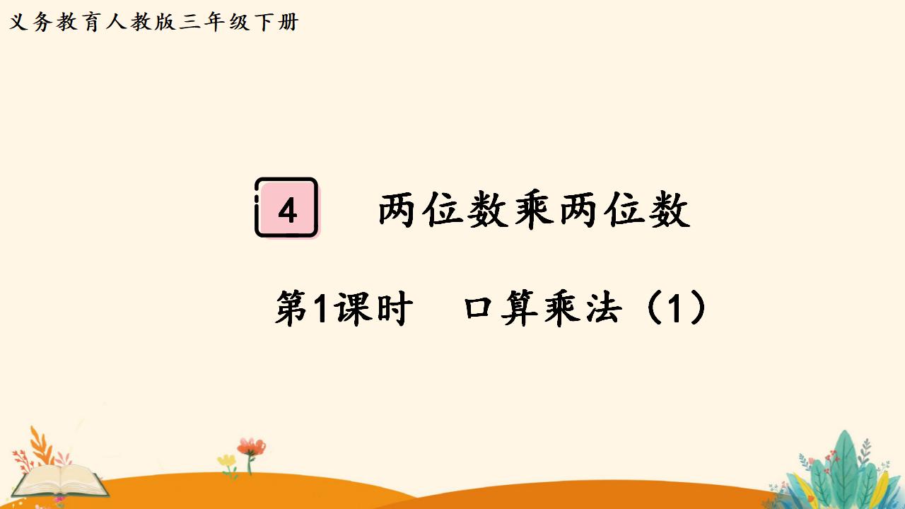 三年级下册数学资料《口算乘法（1）》PPT课件（2024年人教版）共10页