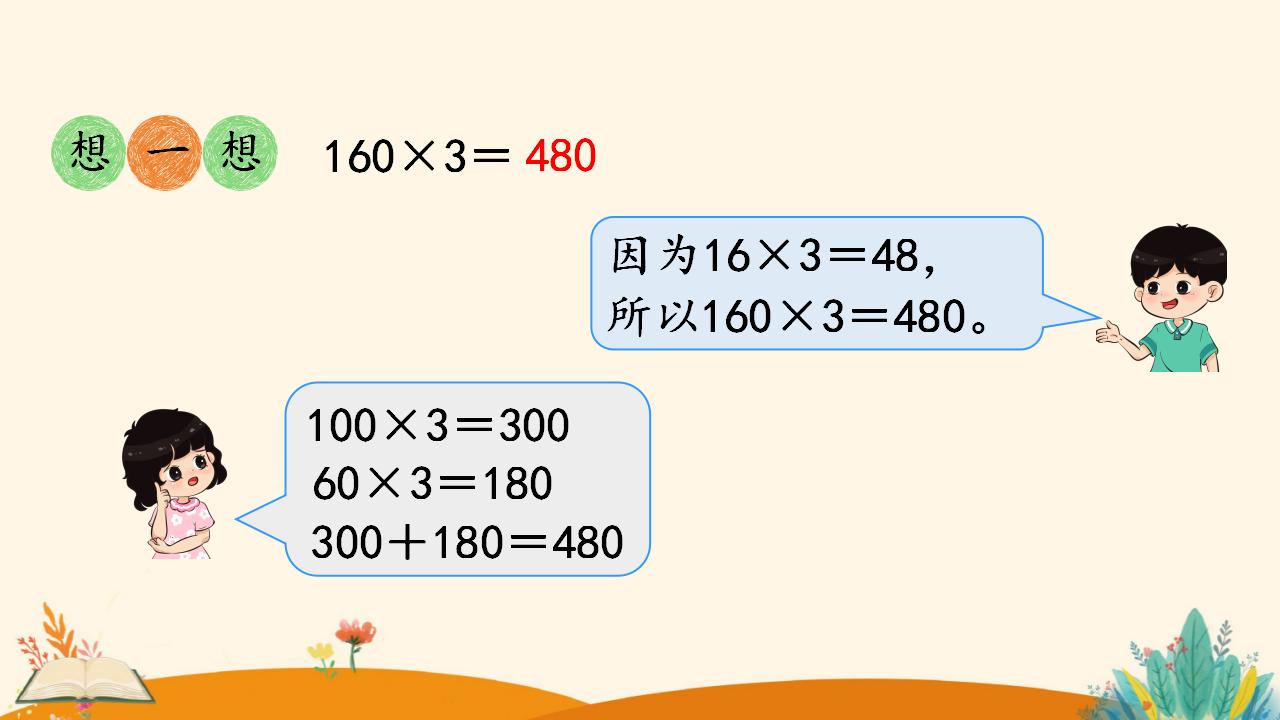 三年级下册数学资料《口算乘法（1）》PPT课件（2024年人教版）共10页