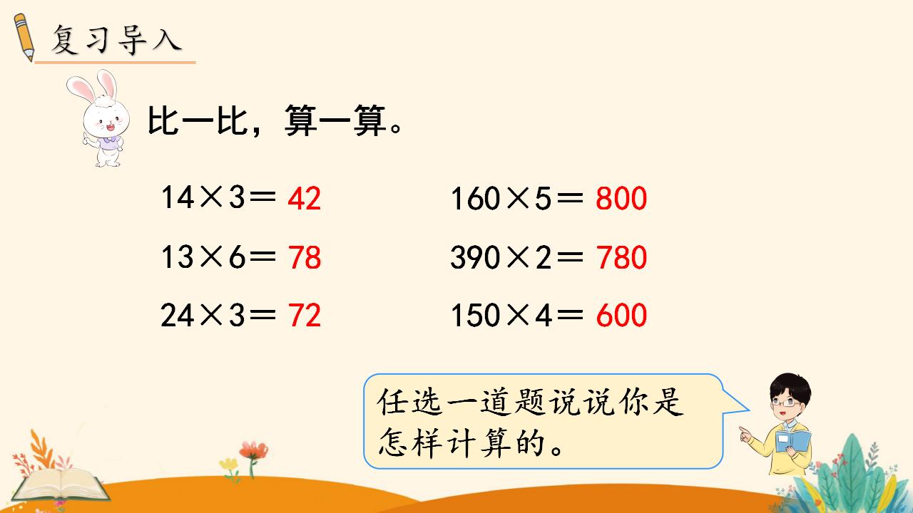 三年级下册数学资料《口算乘法（2））》PPT课件（2024年人教版）共13页