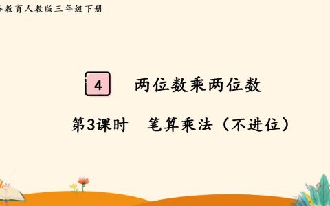 三年级下册数学资料《笔算乘法（不进位）》PPT课件（2024年人教版）共11页