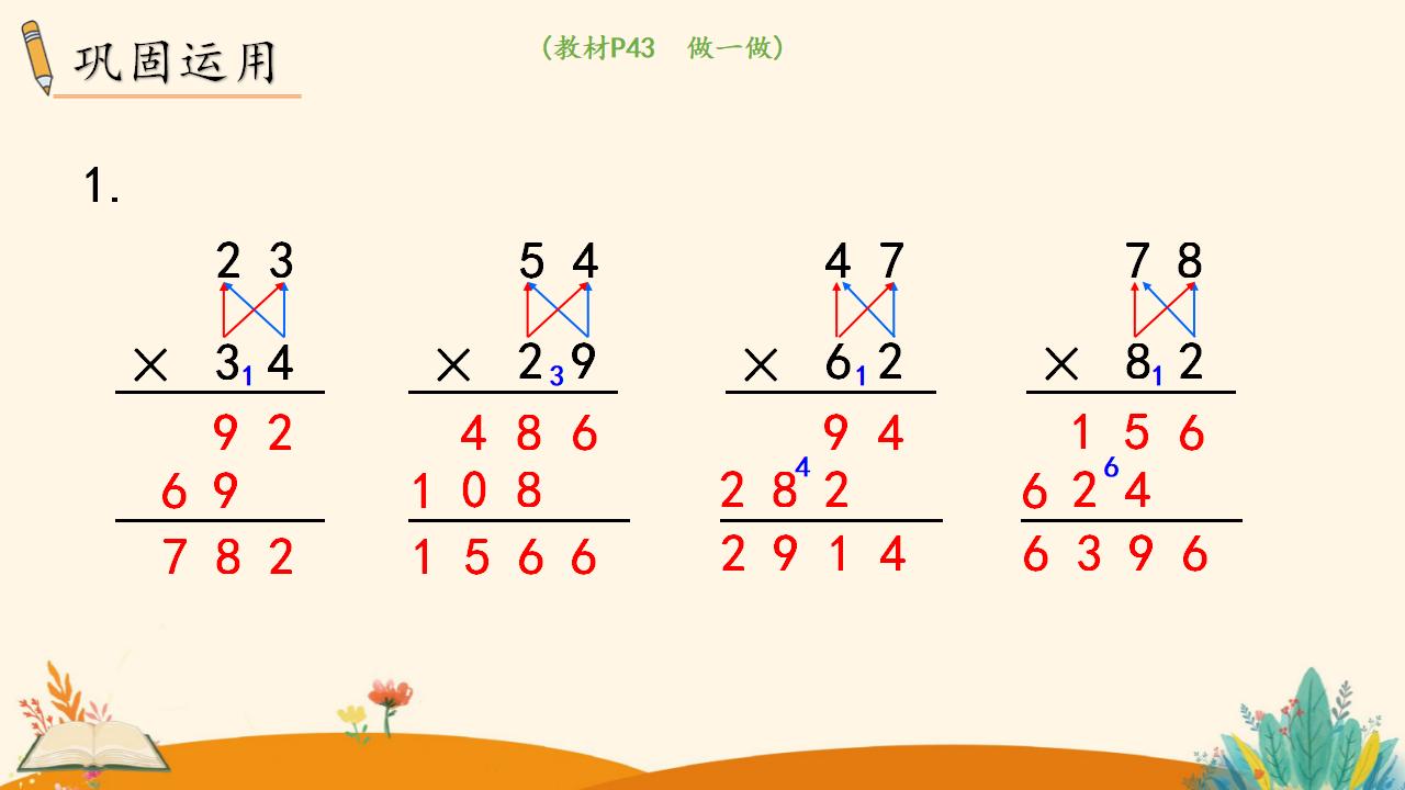 三年级下册数学资料《笔算乘法（进位）》PPT课件（2024年人教版）共14页