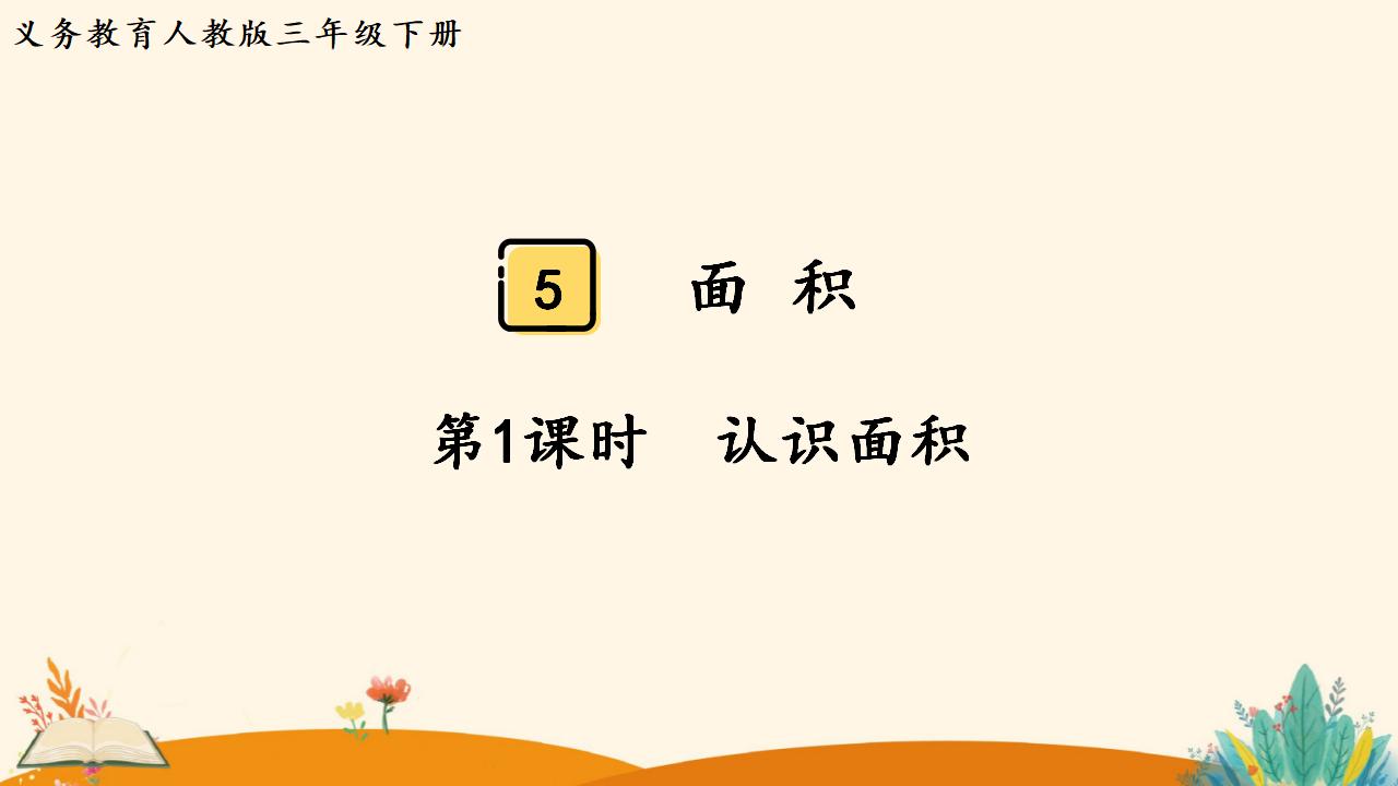 三年级下册数学资料《认识面积》PPT课件（2024年人教版）共19页