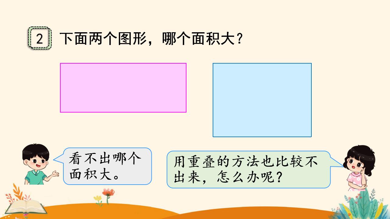 三年级下册数学资料《认识面积》PPT课件（2024年人教版）共19页