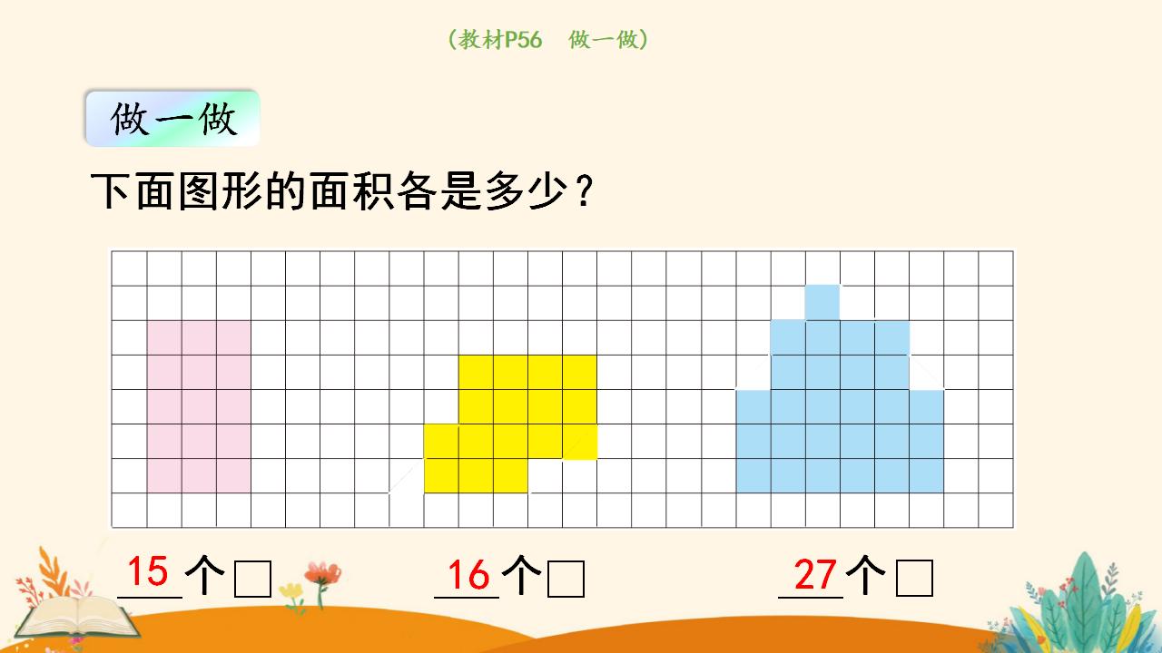 三年级下册数学资料《认识面积》PPT课件（2024年人教版）共19页