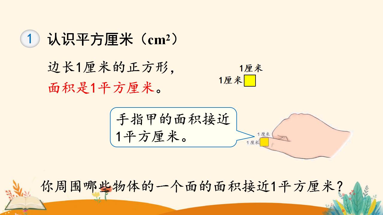 三年级下册数学资料《认识面积单位》PPT课件（2024年人教版）共11页