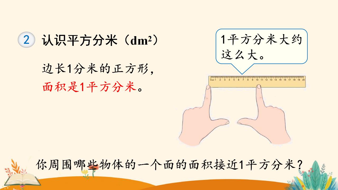 三年级下册数学资料《认识面积单位》PPT课件（2024年人教版）共11页