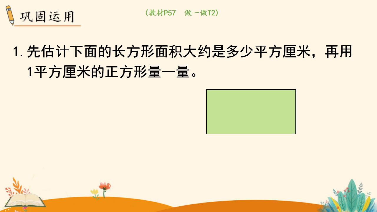 三年级下册数学资料《认识面积单位》PPT课件（2024年人教版）共11页