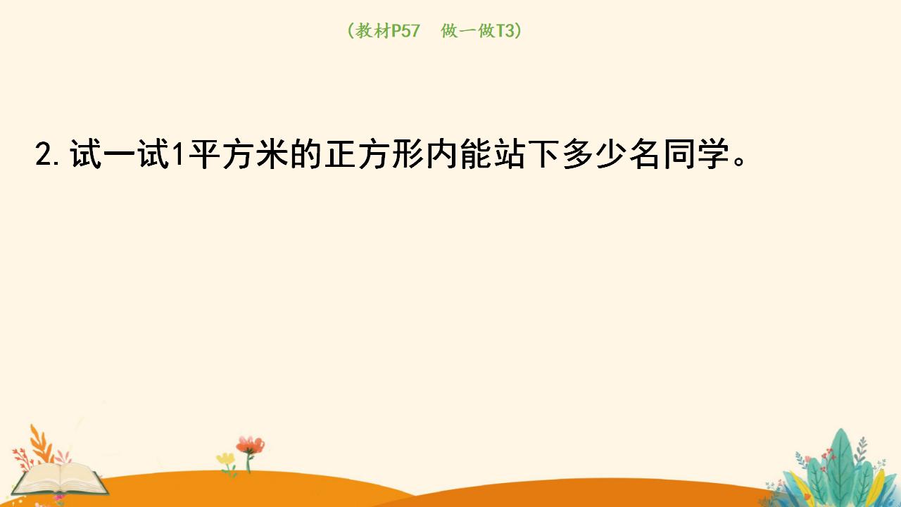 三年级下册数学资料《认识面积单位》PPT课件（2024年人教版）共11页