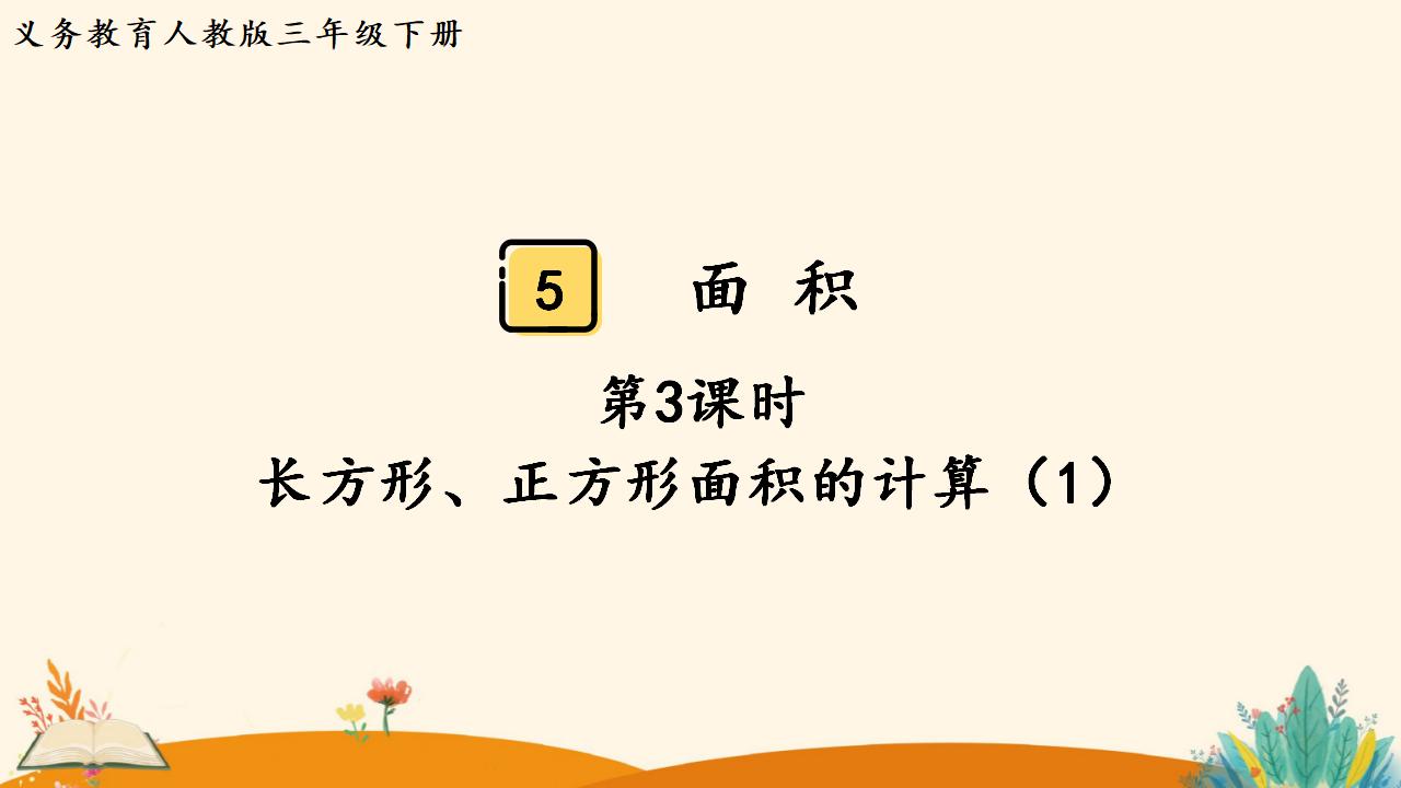 三年级下册数学资料《长方形、正方形面积的计算（1）》PPT课件（2024年人教版）共16页