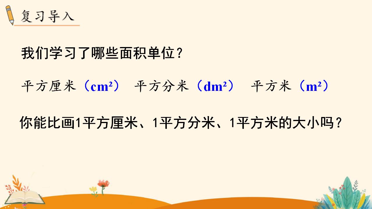 三年级下册数学资料《长方形、正方形面积的计算（1）》PPT课件（2024年人教版）共16页