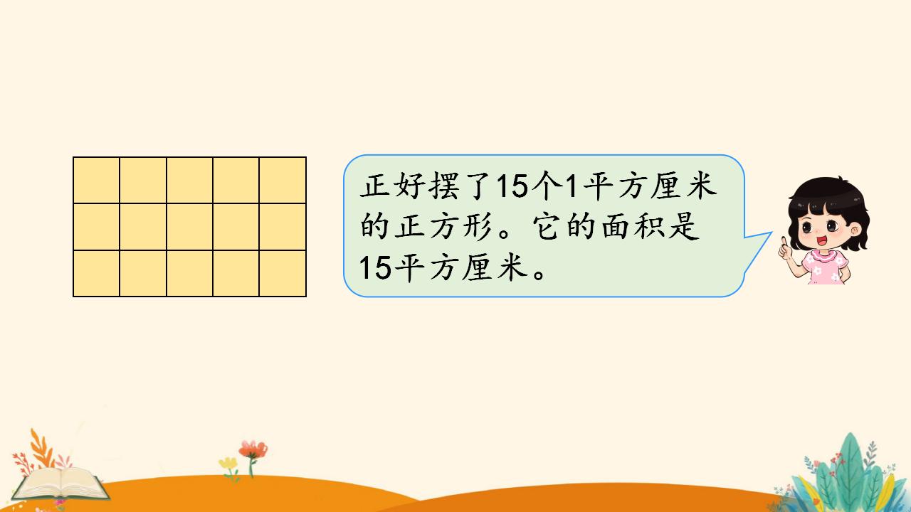 三年级下册数学资料《长方形、正方形面积的计算（1）》PPT课件（2024年人教版）共16页