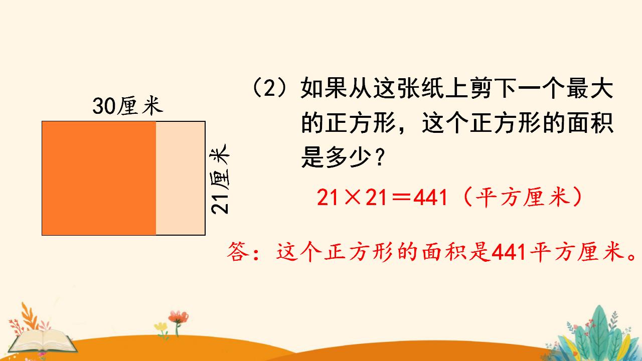 三年级下册数学资料《长方形、正方形面积的计算（1）》PPT课件（2024年人教版）共16页