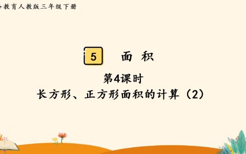 三年级下册数学资料《长方形、正方形面积的计算（2）》PPT课件（2024年人教版）共19页