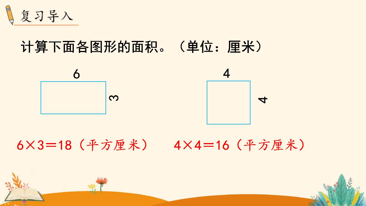 三年级下册数学资料《长方形、正方形面积的计算（2）》PPT课件（2024年人教版）共19页