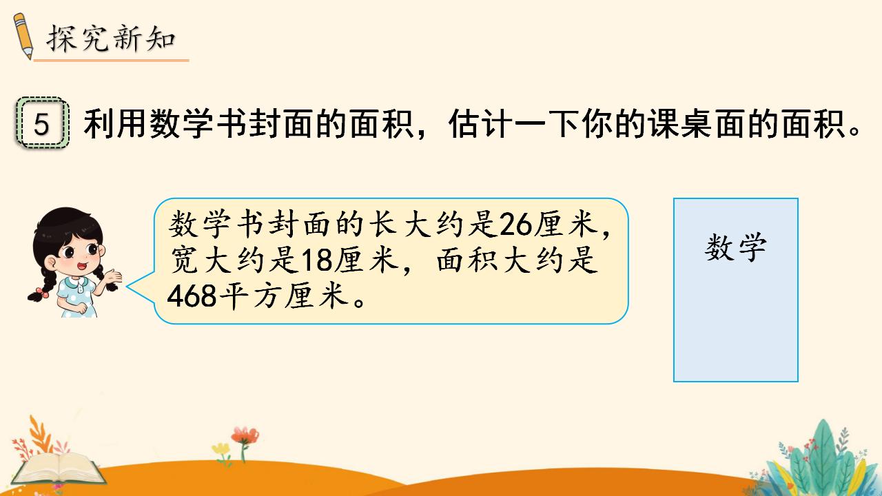 三年级下册数学资料《长方形、正方形面积的计算（2）》PPT课件（2024年人教版）共19页