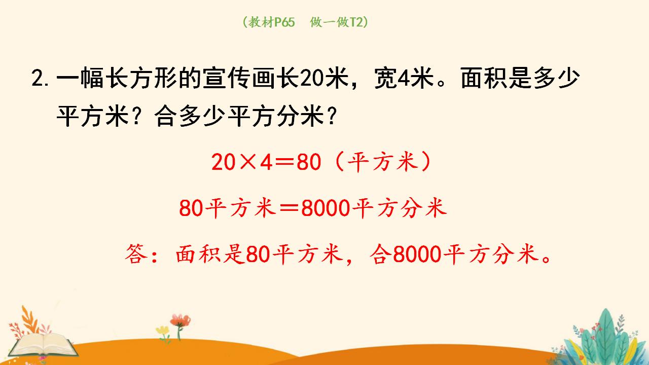 三年级下册数学资料《面积单位间的进率》PPT课件（2024年人教版）共11页