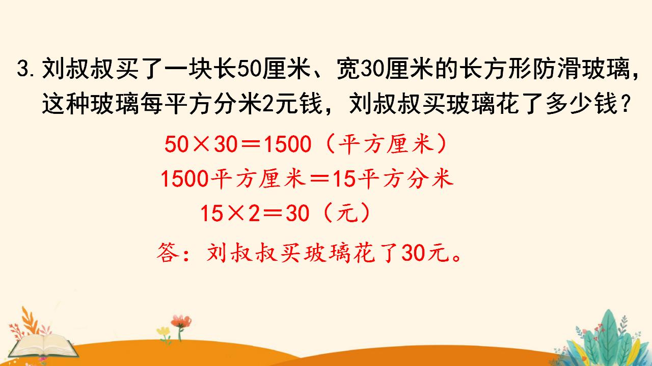 三年级下册数学资料《面积单位间的进率》PPT课件（2024年人教版）共11页