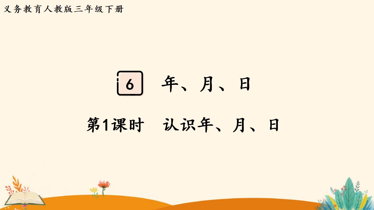 三年级下册数学资料《认识年、月、日》PPT课件（2024年人教版）共12页