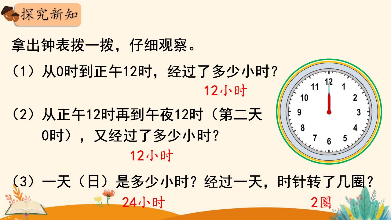 三年级下册数学资料《24时计时法》PPT课件（2024年人教版）共19页