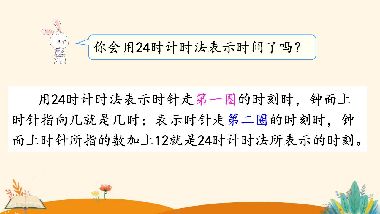 三年级下册数学资料《24时计时法》PPT课件（2024年人教版）共19页