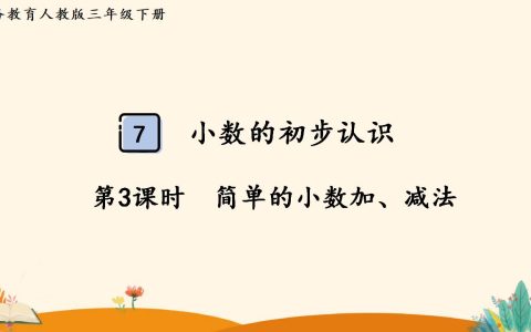 三年级下册数学资料《简单的小数加、减法》PPT课件（2024年人教版）共11页