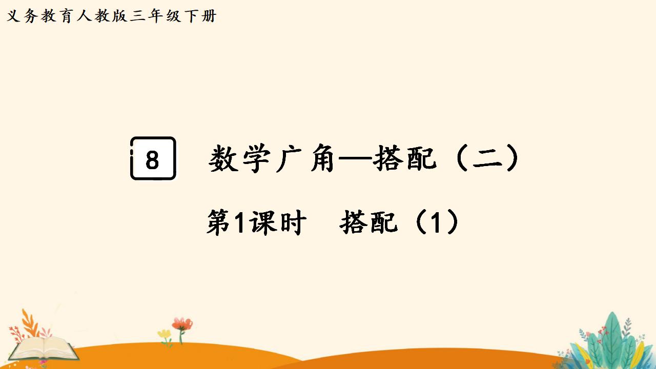 三年级下册数学资料《 搭配（1）》PPT课件（2024年人教版）共10页