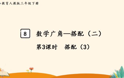 三年级下册数学资料《搭配（3）》PPT课件（2024年人教版）共13页