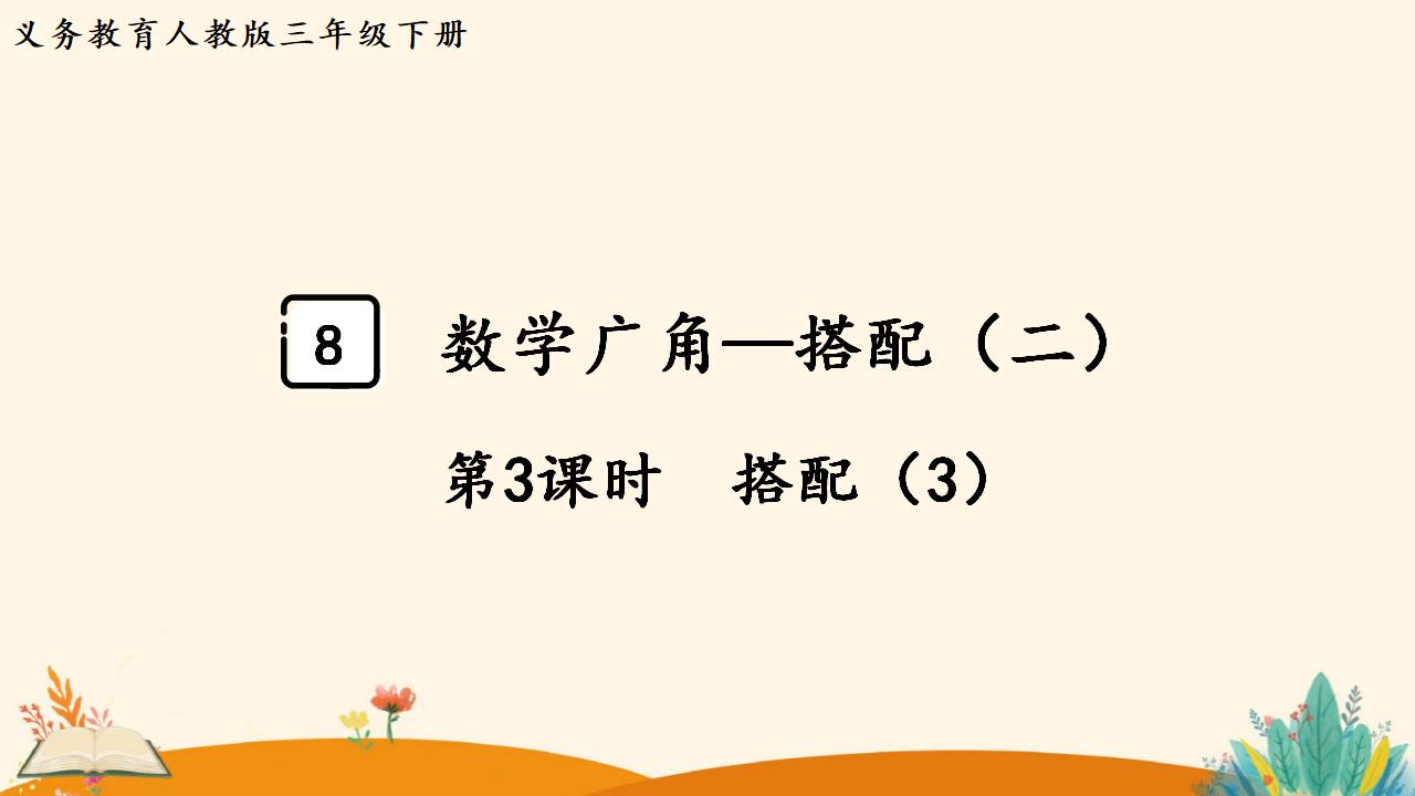 三年级下册数学资料《搭配（3）》PPT课件（2024年人教版）共13页