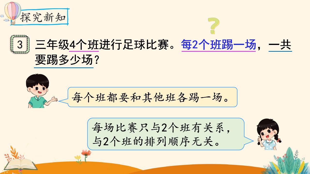 三年级下册数学资料《搭配（3）》PPT课件（2024年人教版）共13页