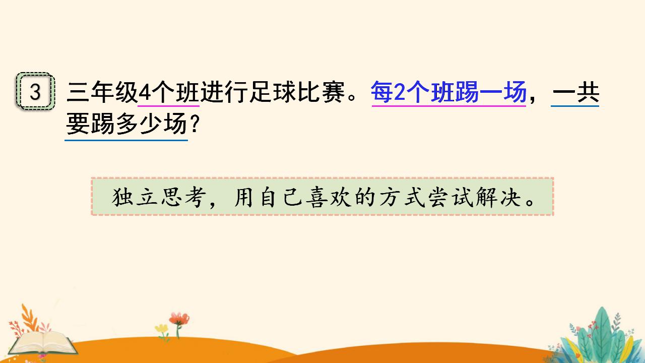 三年级下册数学资料《搭配（3）》PPT课件（2024年人教版）共13页