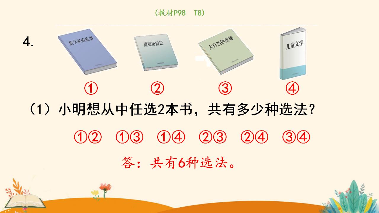 三年级下册数学资料《搭配（3）》PPT课件（2024年人教版）共13页