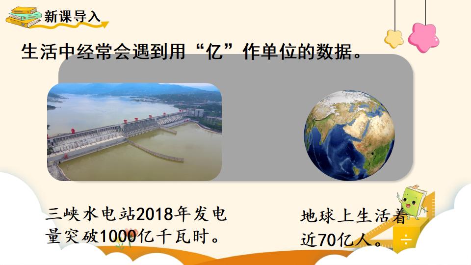 四年级上册数学资料《一亿有多大》PPT课件（2024年）共9页