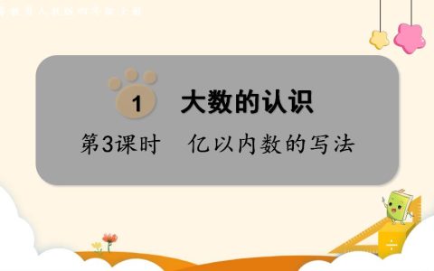 四年级上册数学资料《亿以内数的写法》PPT课件（2024年）共14页