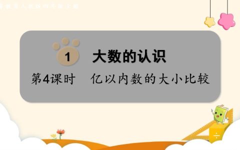 四年级上册数学资料《亿以内数的大小比较》PPT课件（2024年）共16页