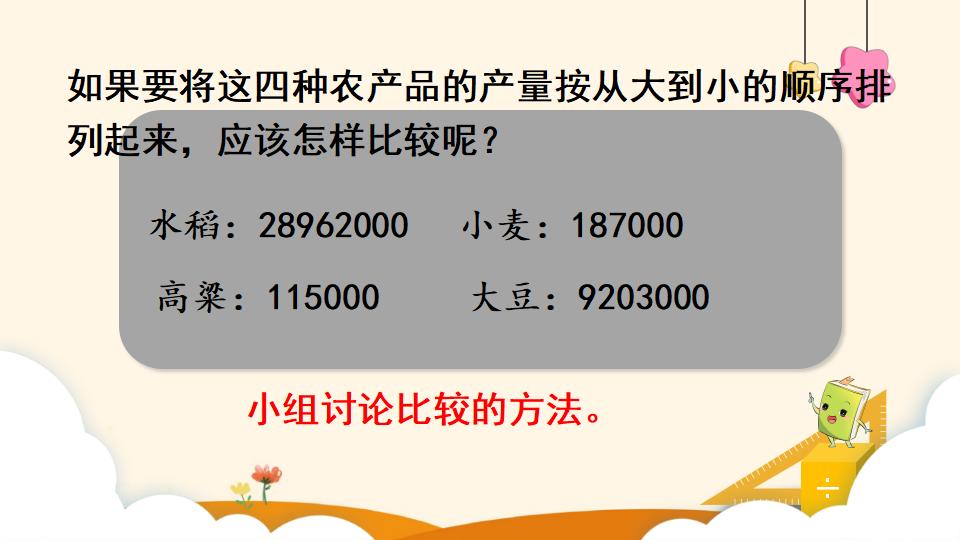 四年级上册数学资料《亿以内数的大小比较》PPT课件（2024年）共16页