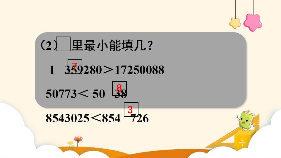 四年级上册数学资料《亿以内数的大小比较》PPT课件（2024年）共16页