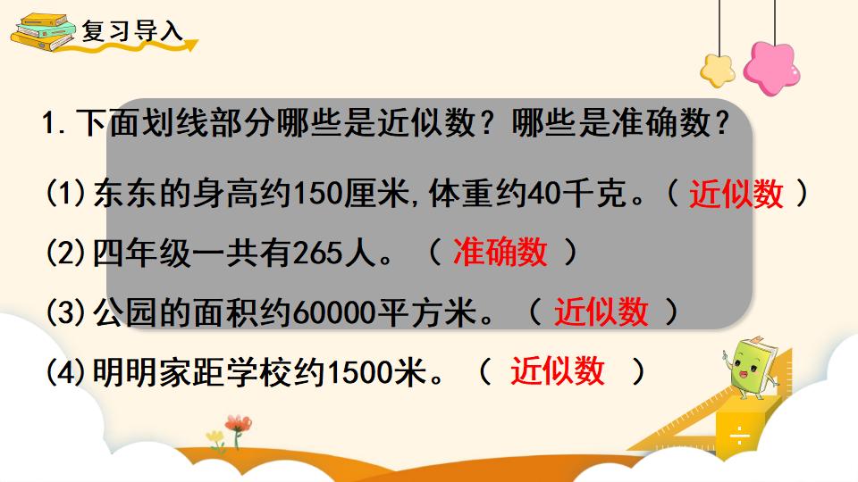 四年级上册数学资料《求亿以内数的近似数》PPT课件（2024年）共18页