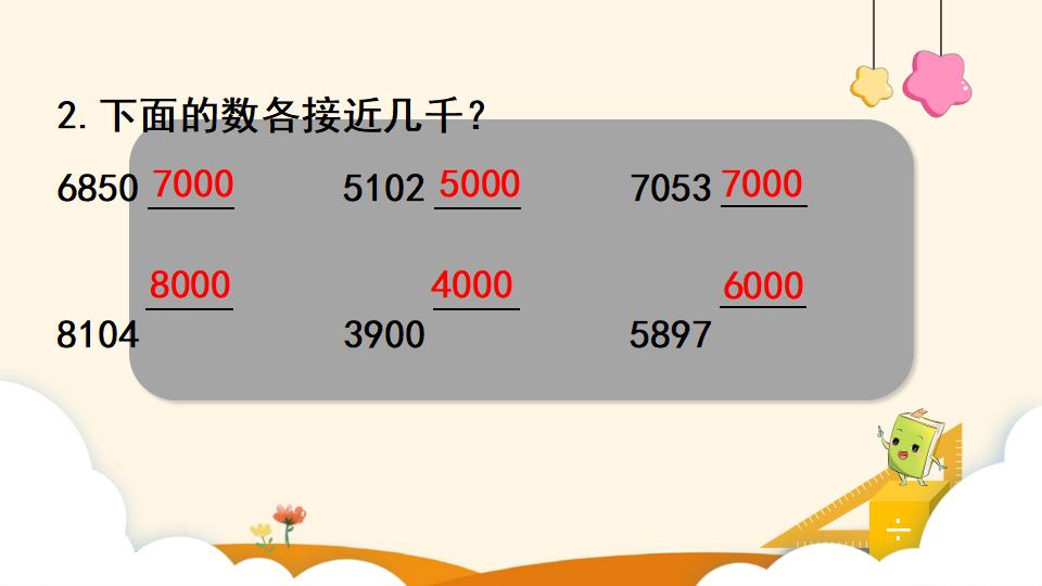 四年级上册数学资料《求亿以内数的近似数》PPT课件（2024年）共18页