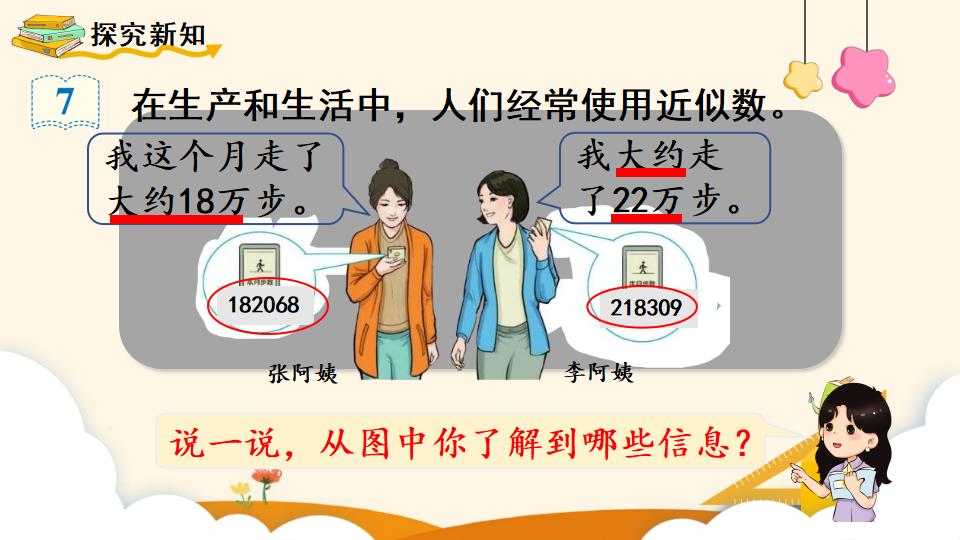 四年级上册数学资料《求亿以内数的近似数》PPT课件（2024年）共18页