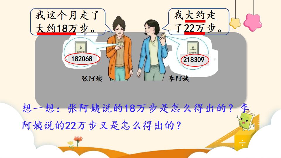 四年级上册数学资料《求亿以内数的近似数》PPT课件（2024年）共18页